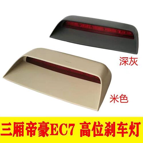 适配帝豪EC7 718 715 三厢 后备箱 高位刹车灯制动灯总成配件