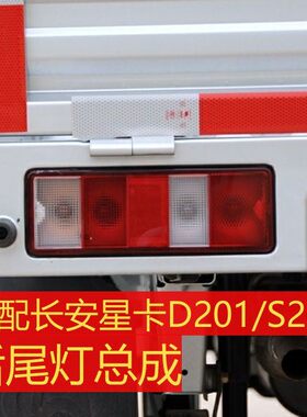 适用于长安之星单双排后尾灯长安加长星卡s201后尾灯煞车后灯总成