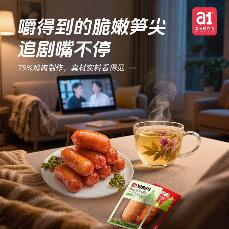 a1笋尖鸡肉肠熬夜追剧解馋休闲小零食高蛋白便携开袋即食点心整箱