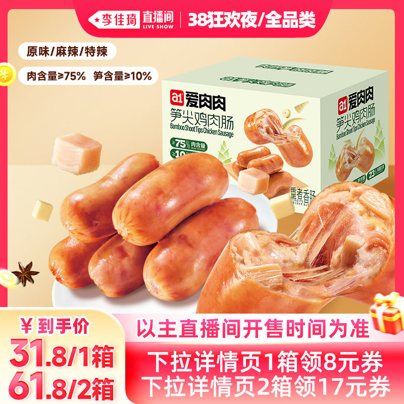 【李佳琦直播间现货狂欢夜】a1笋尖鸡肉肠高蛋白囤货开袋即食代餐