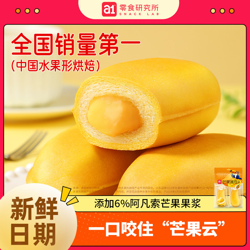 a1芒果面包238g早餐面包充饥食品夜宵零食儿童解馋零食夹心软面包
