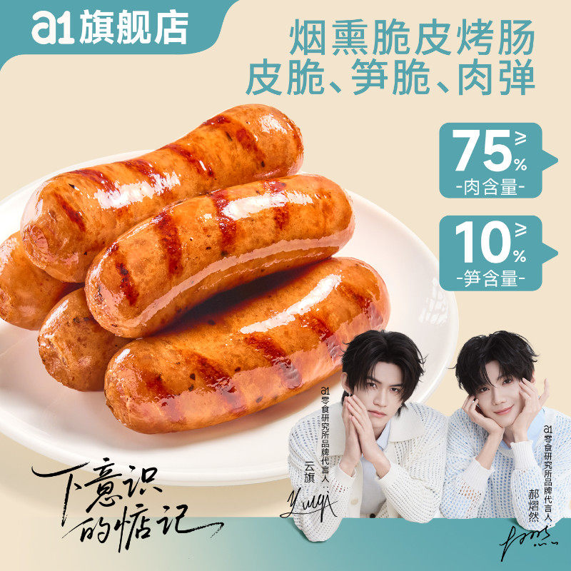 a1笋尖脆皮鸡肉烤肠烟熏学生党宿舍小零食健身解馋开袋即食火腿肠