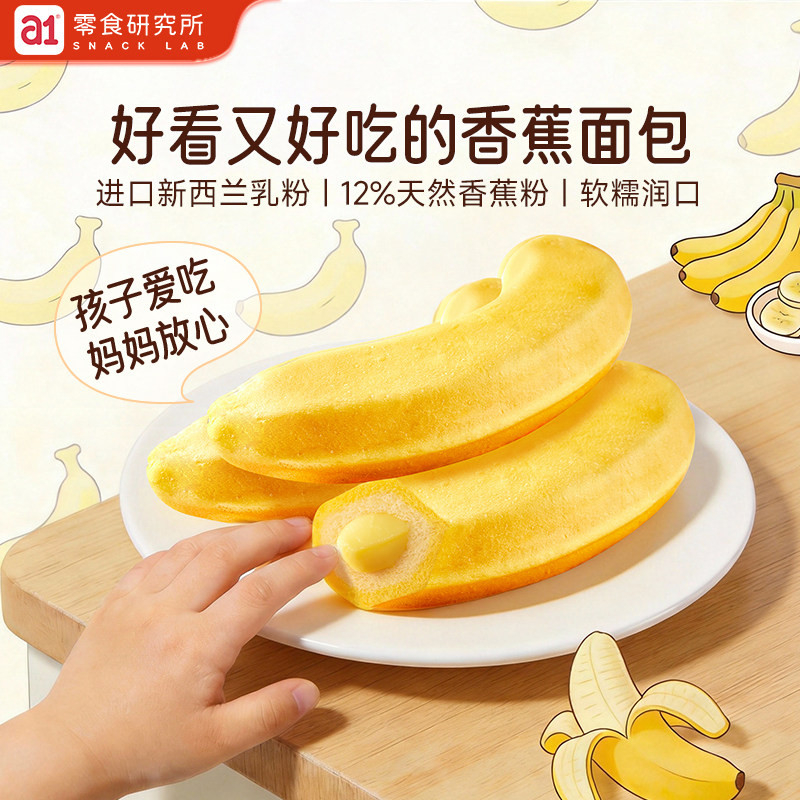 a1香蕉松软面包夹心儿童营养学生宿舍吃早餐开袋速食点心休闲零食