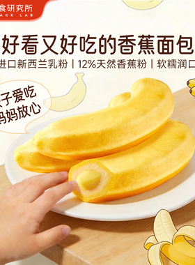 a1香蕉松软面包夹心儿童营养学生宿舍吃早餐开袋速食点心休闲零食