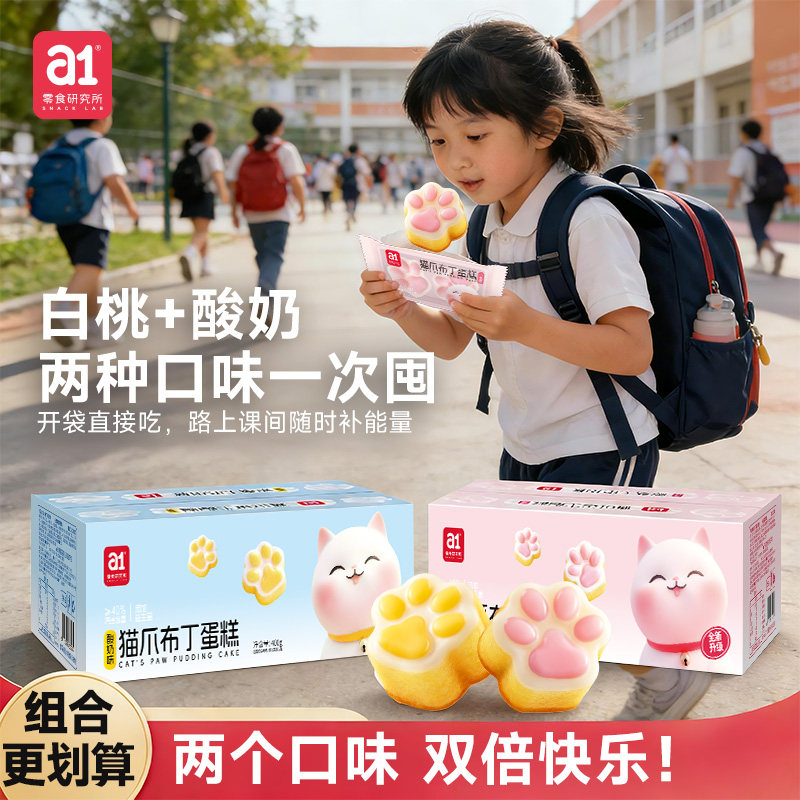 a1猫爪布丁蛋糕学生儿童早餐面包整箱鸡蛋糕食品独立小包装点心