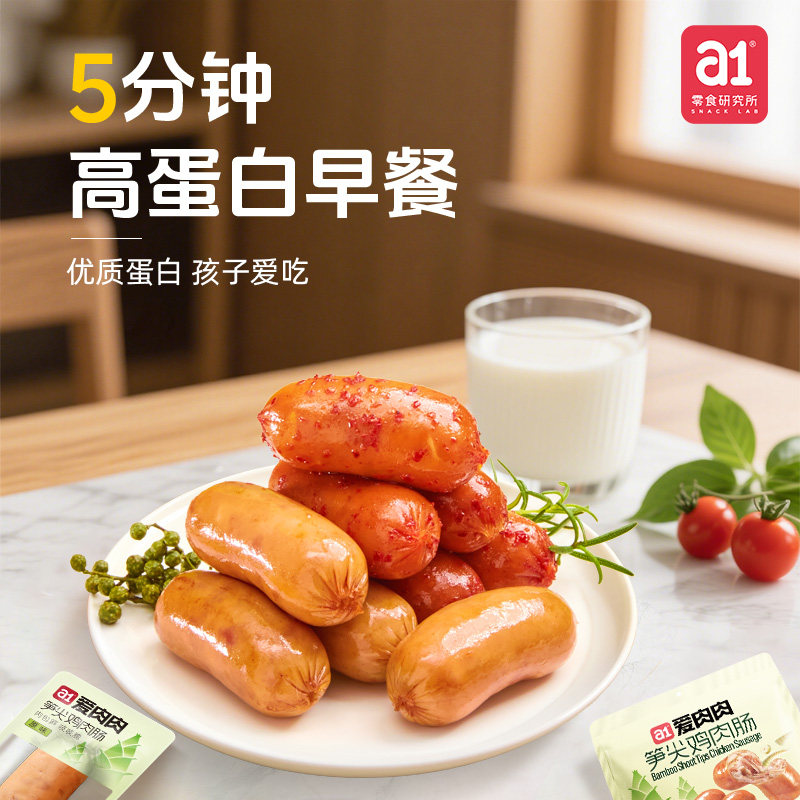 a1笋尖鸡肉肠儿童学生高蛋白早餐即食充饥速食饱腹小香肠休闲零食