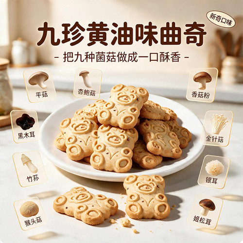 a1菌菇风味黄油曲奇饼干小熊造型独立包装开袋即食点心休闲小零食