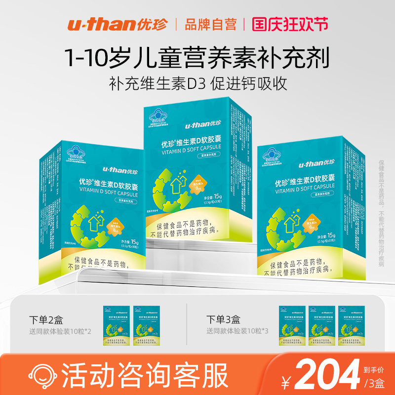 优珍维生素d3滴剂儿童维生素d胶囊 促进钙吸收 营养素补充剂