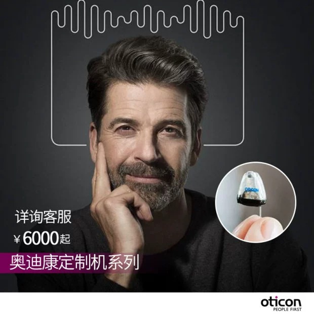 奥迪康助听器定制助听器无线隐形