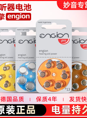 引擎engion德国进口助听器电池专用纽扣电子e10e312e13e675
