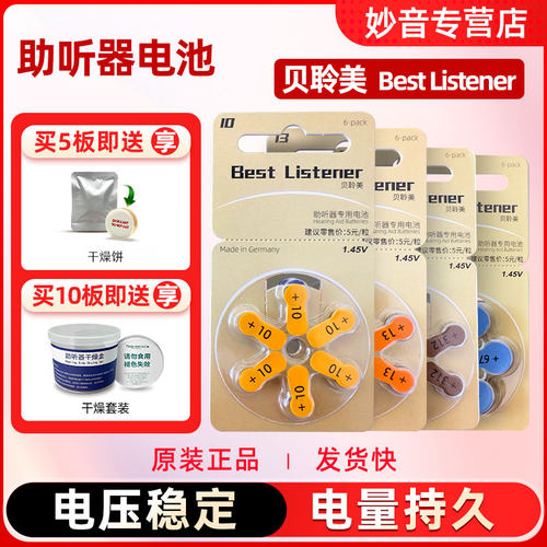 贝聆美助听器原装专用电池