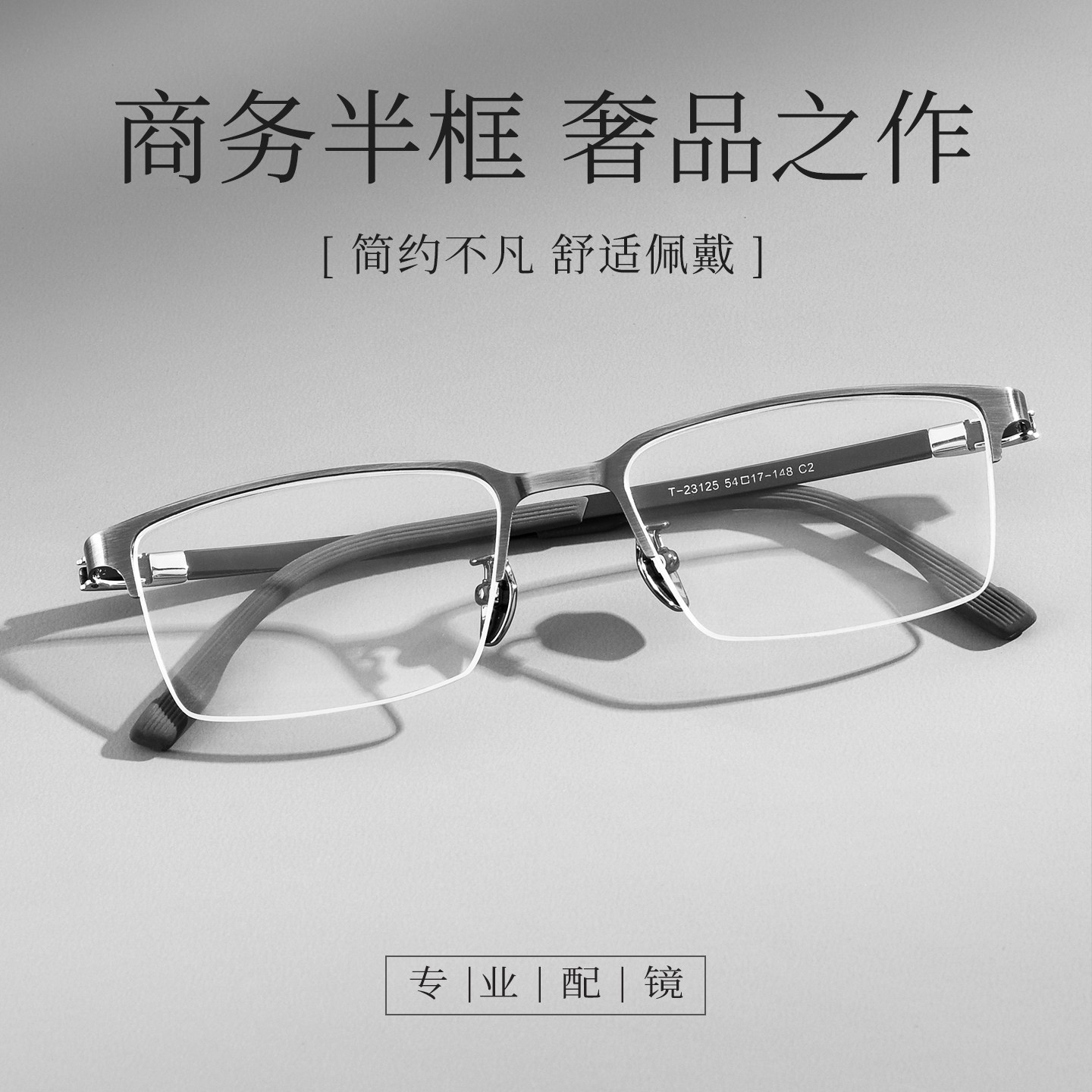 超轻设计师款半框眼镜框商务轻奢型男气质近视可配度数散光防蓝光