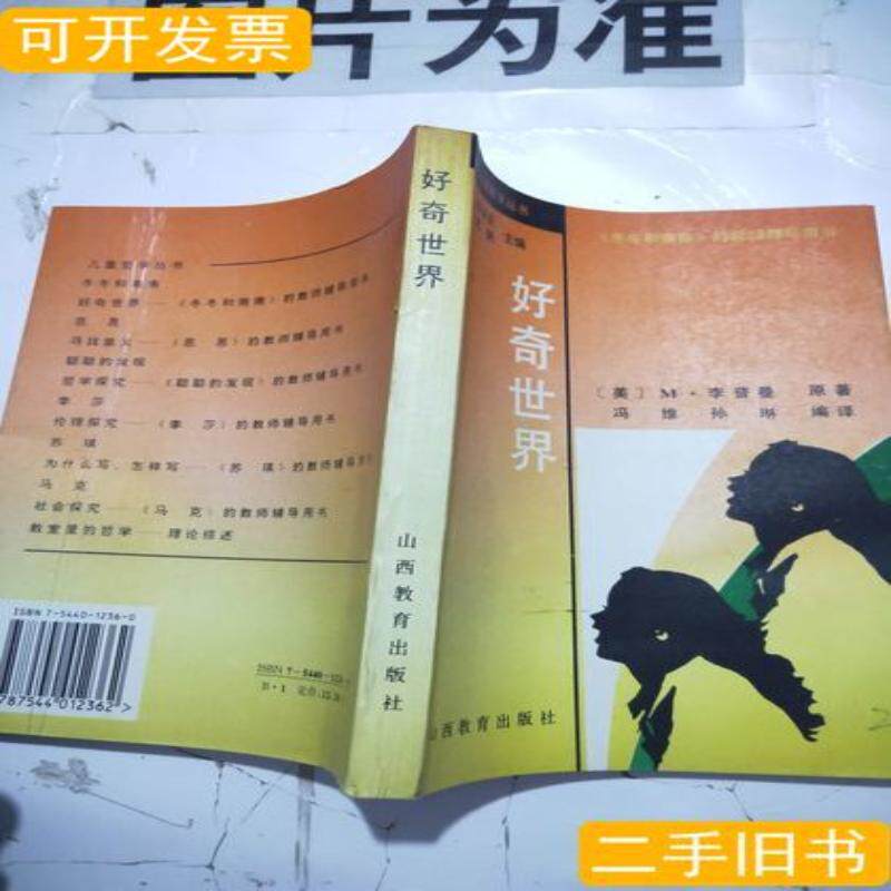 好奇世界 [美]M.李普曼着冯维孙琳编译 1997山西教育出版社9787544012362