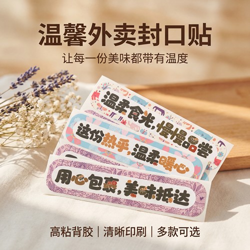 外卖封口贴纸防拆安心可定制