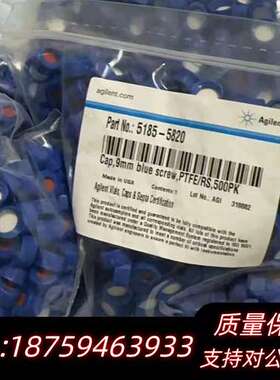 蓝色瓶盖5185-5820，9mm螺口，PTFE材询价