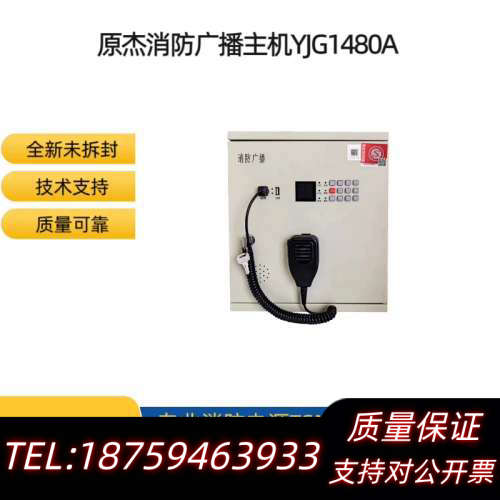 原杰消防广播主机YJG1480A 壁挂式消防应急广播设备15.询价