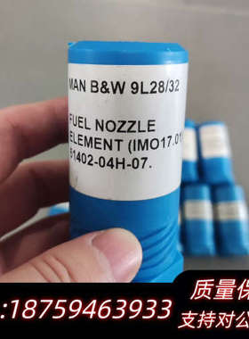 【速发】MAN B&W L28/32 FUEL NOZZ.询价