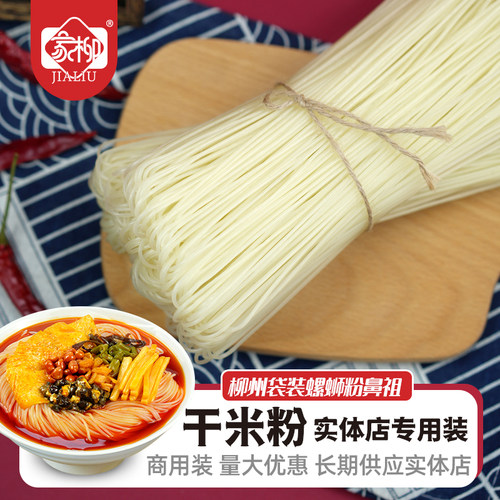 家柳柳州干米粉商用大包装