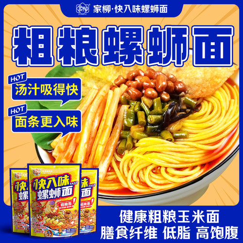 家柳螺蛳面低脂粗粮面