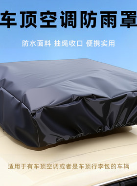 大货车三四轮车老年代步车顶驻车空调罩户外防雨水防晒防尘保护套
