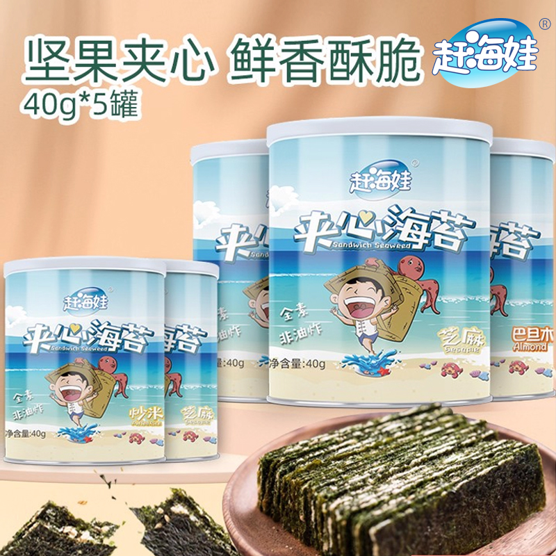 夹心海苔脆大片即食罐装袋装桶装有料芝麻儿童宝宝零食赶海娃海苔