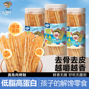 赶海娃明太鱼丝健康高钙去骨去皮鳕鱼干低脂高蛋白60g海味零食