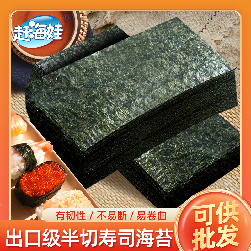 赶海娃半切寿司海苔100张批发专用diy饭团紫菜包饭即食商用摆摊