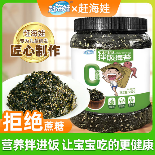 赶海娃木糖醇海苔碎拌饭儿童0蔗糖宝贝家用健康炒紫菜碎即食250g