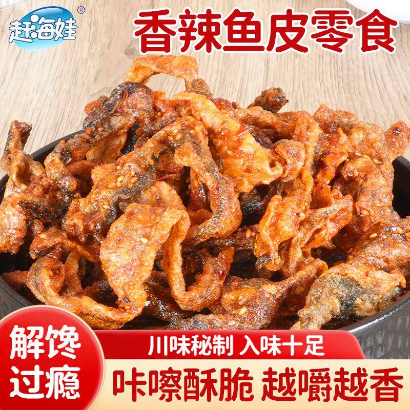 赶海娃甜辣香辣深海鳕鱼皮油炸即食鱼零食网红香辣鱼皮独立包装