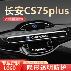Фильм Дверь Bowl 长安二代cs75plus门碗贴汽车车门把手防刮保护膜用品车内装饰品门