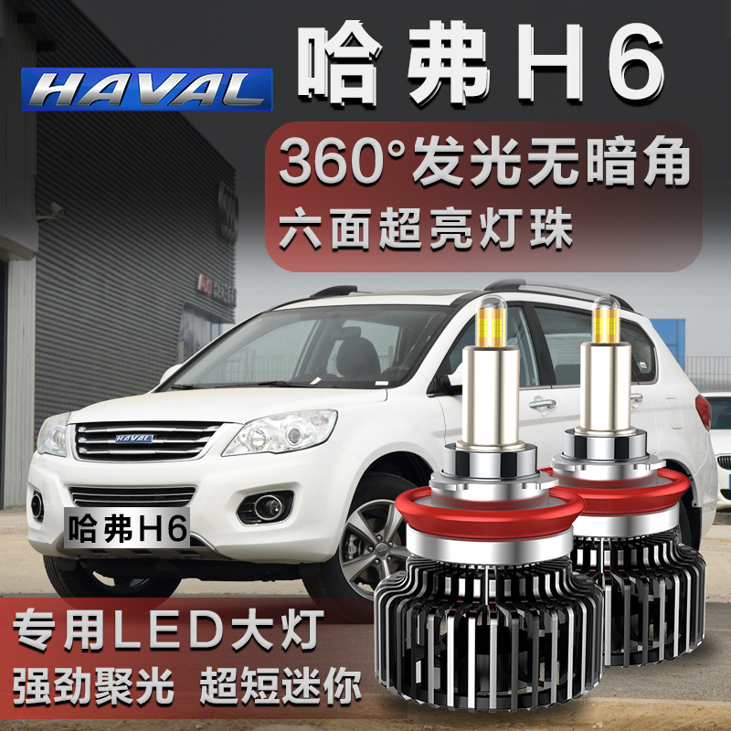 11-21款哈弗H6大灯改装LED超亮远近光蓝运动版红标酷派汽车灯泡雾