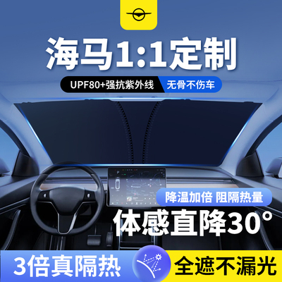 海马汽车遮阳挡S5/7x/8s/6p爱尚EV前挡玻璃防晒隔热帘遮阳伞专用