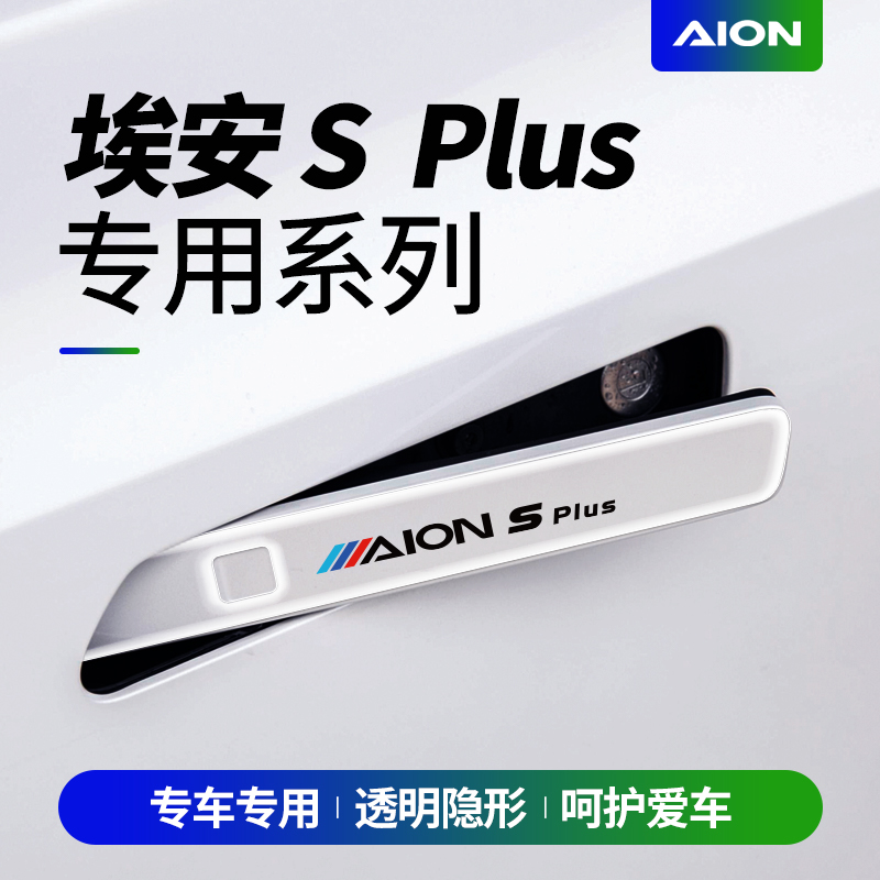 广汽埃安s魅580车门防撞条