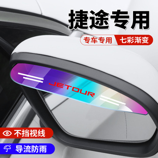 捷途后视镜雨眉X90X70PLUS大圣idm X95X70S汽车倒车镜晴雨挡改装
