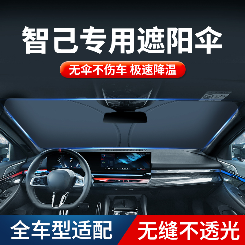 适用于智己LS6-L6智己L7L-S7汽车遮阳伞车窗遮阳帘防晒隔热遮阳挡