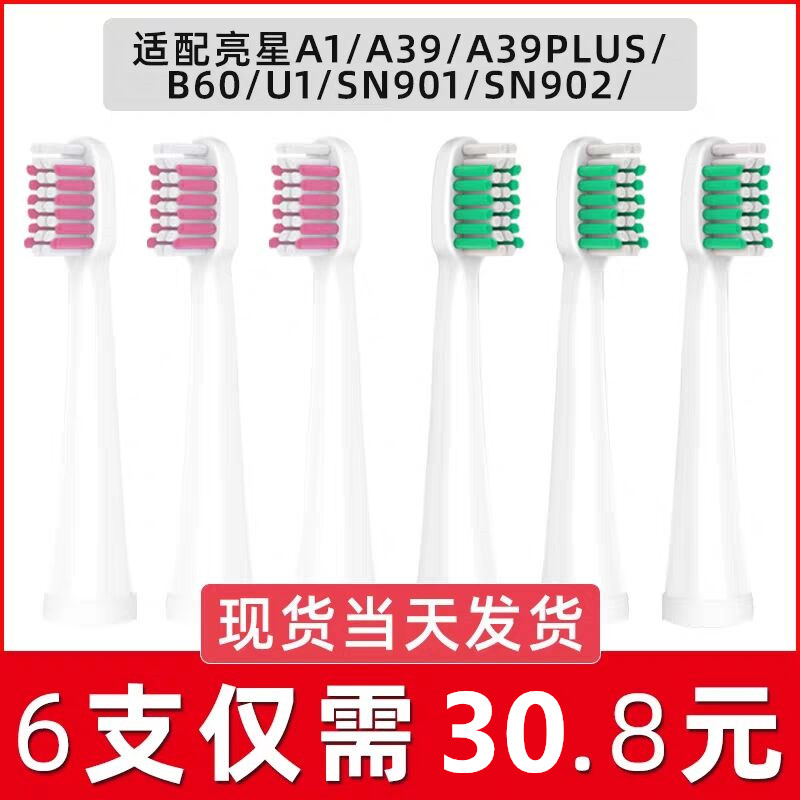 适用于亮星电动牙刷刷头 U1 A39 A39plus A1 SN901 S902 拜尔A3