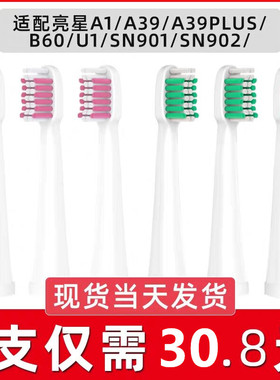 适用于亮星电动牙刷刷头 U1 A39 A39plus A1 SN901 S902 拜尔A3