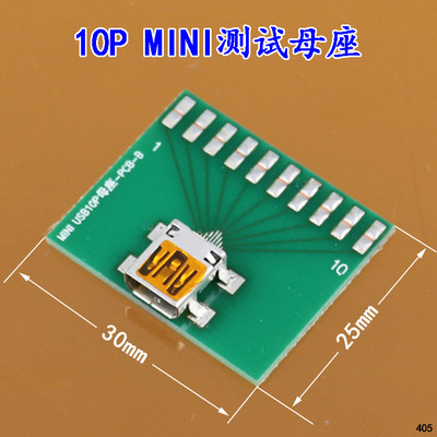 迷你MINI USB 5P 8P 10PIN 测试板 转接板 USB迷你V3口尾插测试架