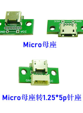 MicroUSB插座充电板Micro母座带固定孔安卓手机数据线USB延长接口