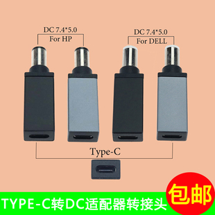 TYPE-C母转DC7.4*5.0公PD诱骗HP戴尔笔记本充电转接头18.5V-19.5V