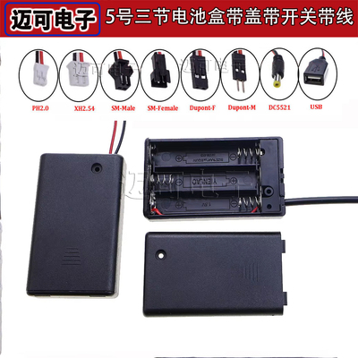 5号电池盒带盖带开关带PH2.0 XH2.54 sm 杜邦端子线带DC USB头