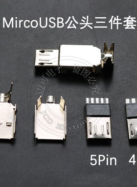 MircoUSB公头三件套焊线式 电脑/安卓手机数据线公头插头配件接口