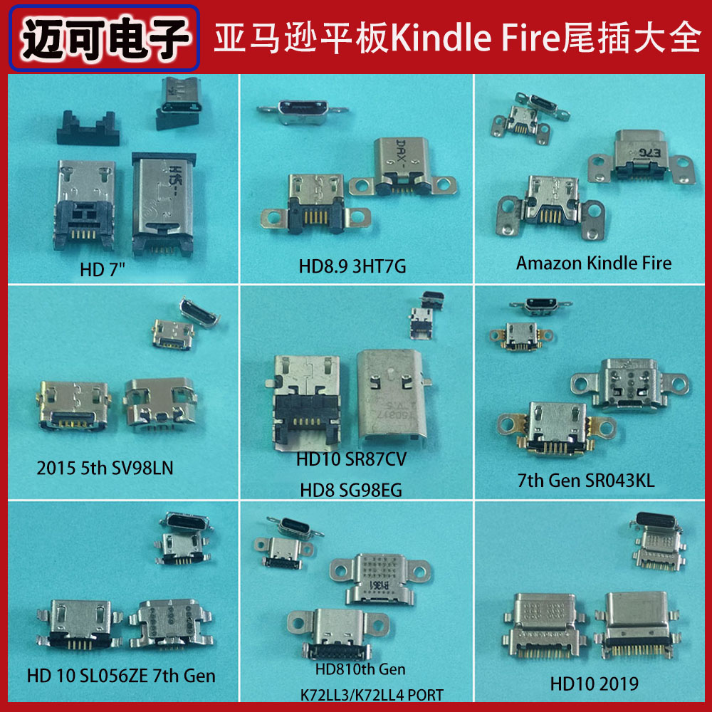 亚马逊平板尾插大全 适用亚马逊Kindle fire尾插HD10 2019尾插