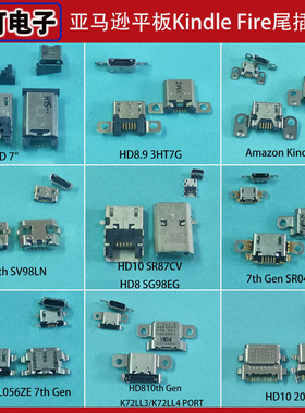 亚马逊平板尾插大全 适用亚马逊Kindle fire尾插HD10 2019尾插