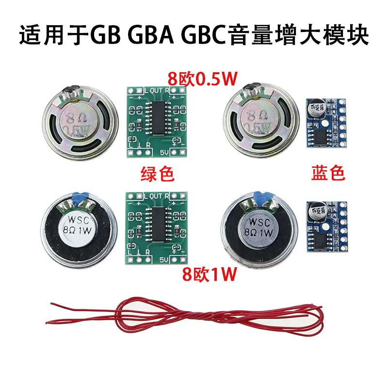 适用于GBC GB GBA喇叭 音量增大模块GAMEBOY功放模块 声音模块