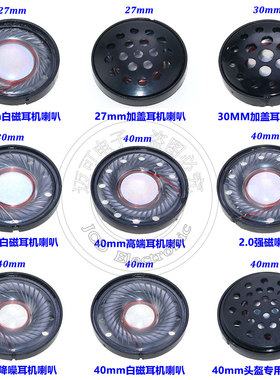 32R蓝牙头戴耳机喇叭27/30/40/50mm 耳机喇叭 加盖耳机喇叭扬声器