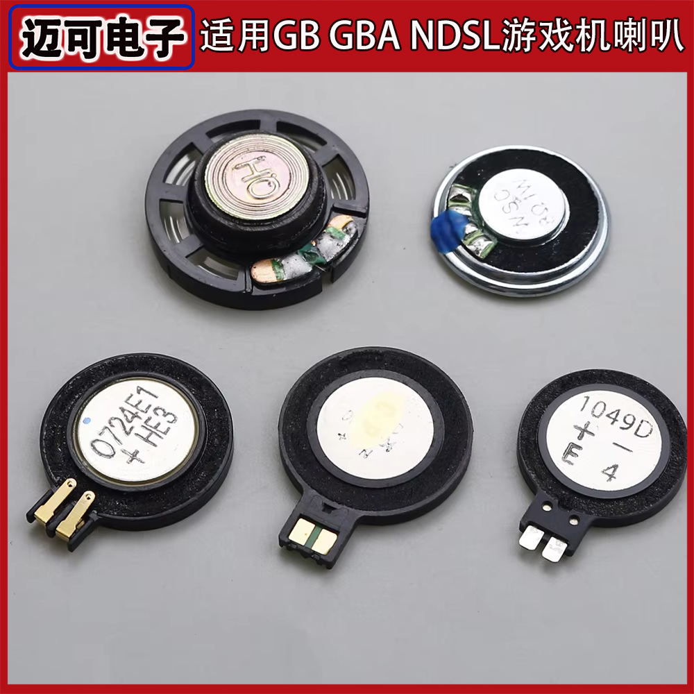 GBA SP主机 SP喇叭 GBA GB游戏机扬声器 NDSL NDSi喇叭内置发声器