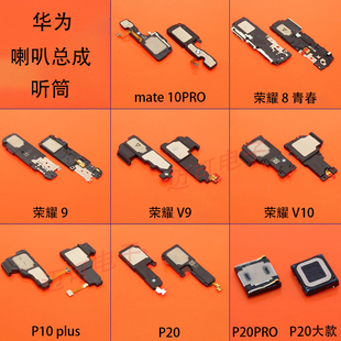 适用荣耀9 V9 V10 8青春 mate10PRO P10plus 喇叭总成P20PRO听筒