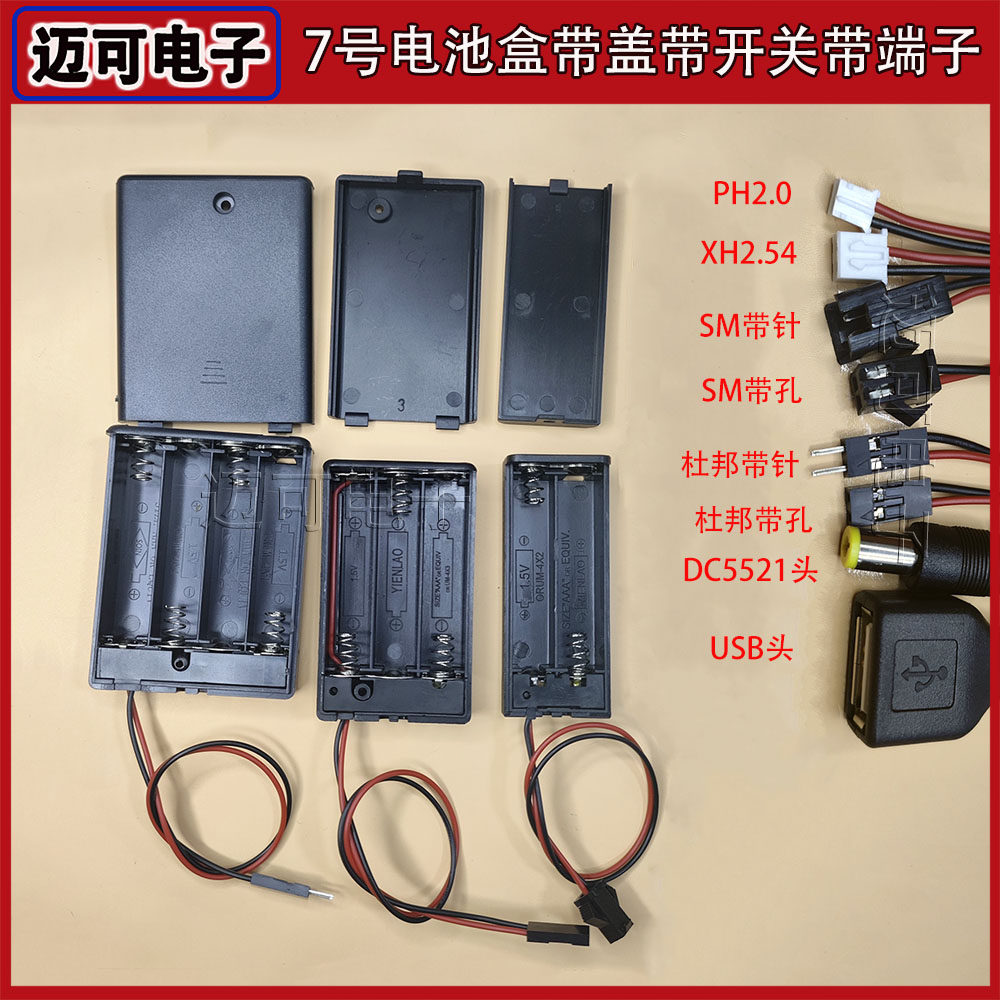 7号电池盒2节 3节 4节带盖带开关带PH2.0 SM 杜邦端子 DC头 USB头