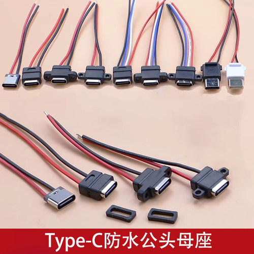 Type-C防水母座2P 4P带焊线3A 5V电动牙刷充电数据防水typec尾插